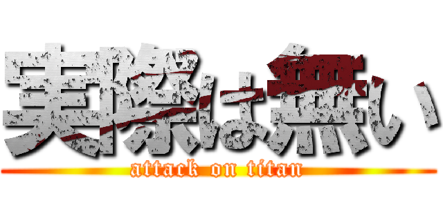 実際は無い (attack on titan)