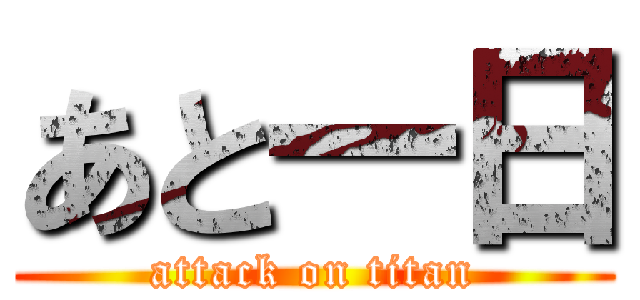 あと一日 (attack on titan)