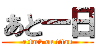 あと一日 (attack on titan)