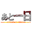 あと一日 (attack on titan)