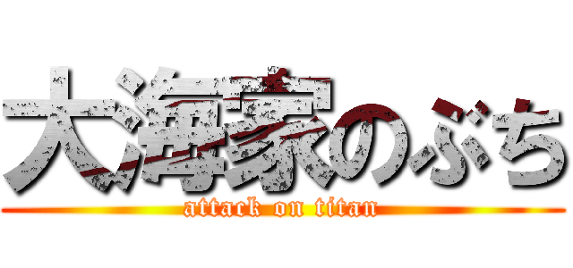 大海家のぶち (attack on titan)