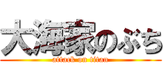 大海家のぶち (attack on titan)
