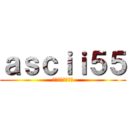ａｓｃｉｉ５５ (ブログ書いてます)