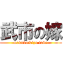 武市の嫁 (ookubo&izo love)