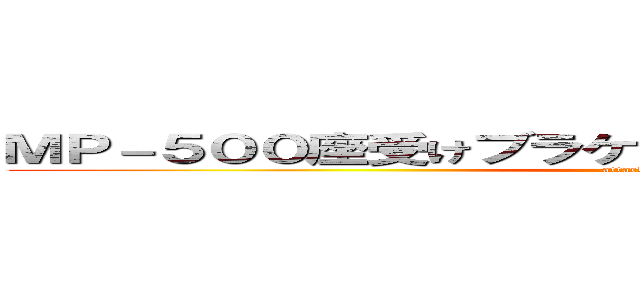 ＭＰ－５００座受けブラケットブランク加工時間短縮 (attack on titan)