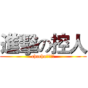 進擊の控人 (chuchu的按下去)