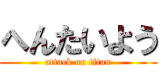 へんたいよう (attack on titan)