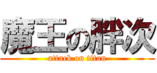 魔王の胖次 (attack on titan)