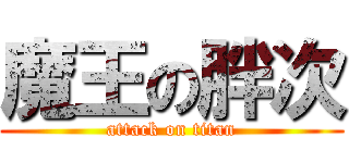 魔王の胖次 (attack on titan)