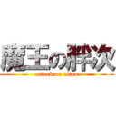 魔王の胖次 (attack on titan)