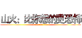 山火：比你想的更恐怖 (mountain fire)