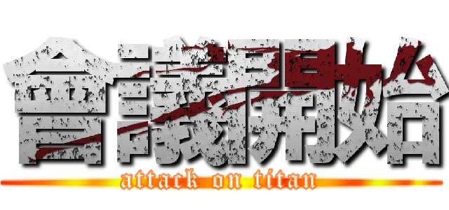 會議開始 (attack on titan)