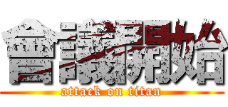 會議開始 (attack on titan)