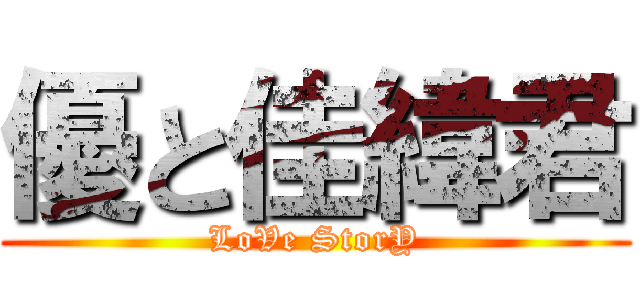 優と佳緯君 (LoVe StorY)