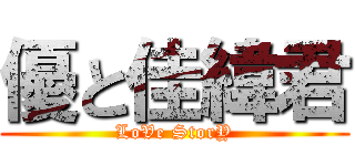 優と佳緯君 (LoVe StorY)