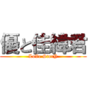 優と佳緯君 (LoVe StorY)