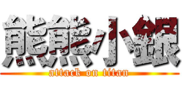 熊熊小銀 (attack on titan)