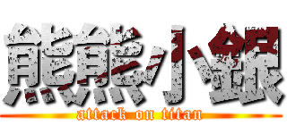 熊熊小銀 (attack on titan)