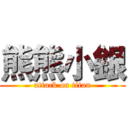 熊熊小銀 (attack on titan)