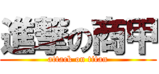 進撃の商甲 (attack on titan)