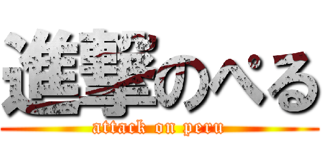 進撃のぺる (attack on peru)