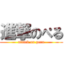 進撃のぺる (attack on peru)