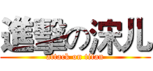 進擊の浨儿 (attack on titan)