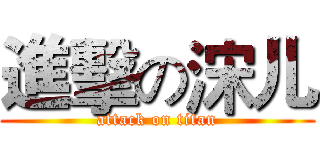 進擊の浨儿 (attack on titan)
