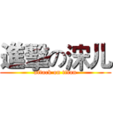 進擊の浨儿 (attack on titan)