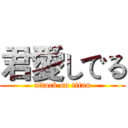 君愛しでる (attack on titan)