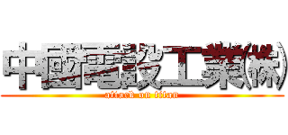 中國電設工業㈱ (attack on titan)