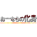 おーならの化身 (attack on titan)