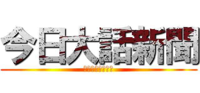 今日大話新聞 (你的大話我的新聞)