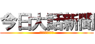 今日大話新聞 (你的大話我的新聞)