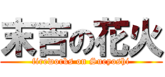 末吉の花火 (fireworks on Sueyoshi)