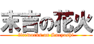 末吉の花火 (fireworks on Sueyoshi)