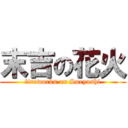 末吉の花火 (fireworks on Sueyoshi)