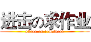 进击の求作业 (attack on homework)