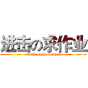 进击の求作业 (attack on homework)