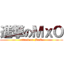 進撃のＭｘＯ (attack on MxO)