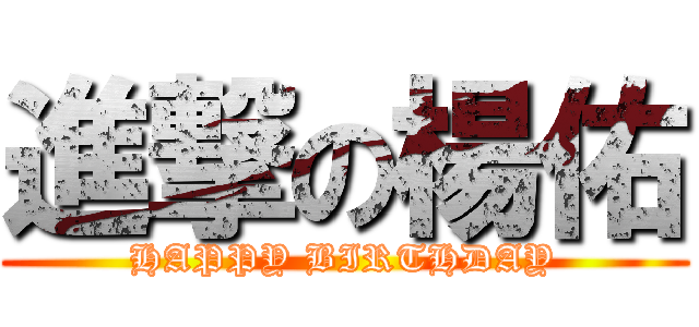 進撃の楊佑 (HAPPY BIRTHDAY)