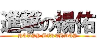 進撃の楊佑 (HAPPY BIRTHDAY)