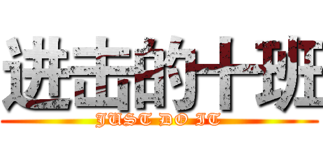 进击的十班 (JUST DO IT)