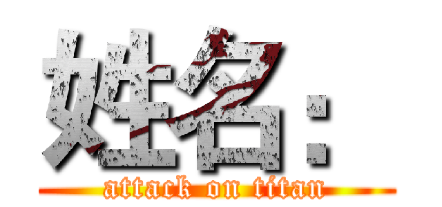 姓名： (attack on titan)