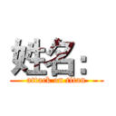 姓名： (attack on titan)