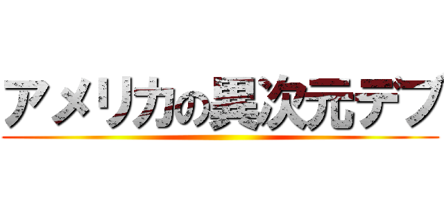 アメリカの異次元デブ ()