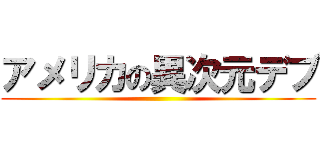 アメリカの異次元デブ ()