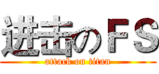 进击のＦＳ (attack on titan)