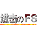 进击のＦＳ (attack on titan)