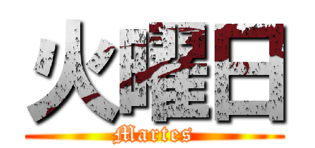 火曜日 (Martes)